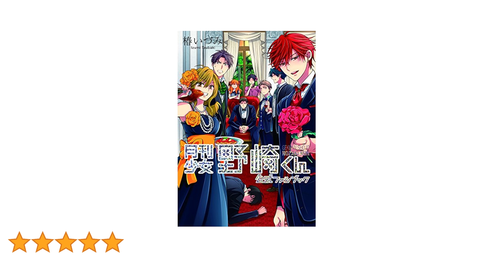Amazon.co.jp: 月刊少女野崎くん 公式ファンブック (ガンガン